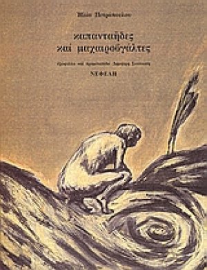 Καπανταήδες και μαχαιροβγάλτες