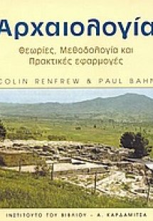 Αρχαιολογία