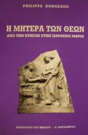 Η μητέρα των θεών