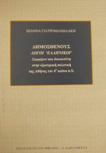 Δημοσθένους λόγοι