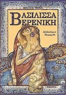 Βασίλισσα Βερενίκη