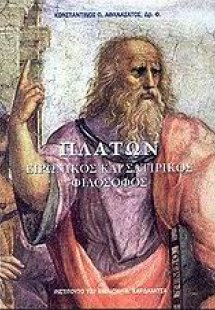 Πλάτων ειρωνικός και σατιρικός φιλόσοφος