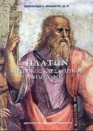 Πλάτων ειρωνικός και σατιρικός φιλόσοφος