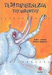 Τα 24 παράξενα ζώα του αλφαβήτου