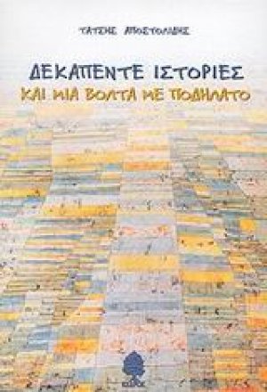 Δεκαπέντε ιστορίες και μια βόλτα με ποδήλατο