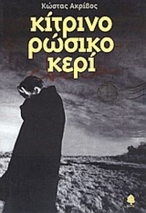 Κίτρινο ρώσικο κερί
