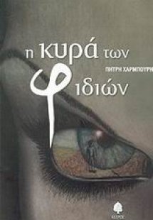 Η κυρά των φιδιών