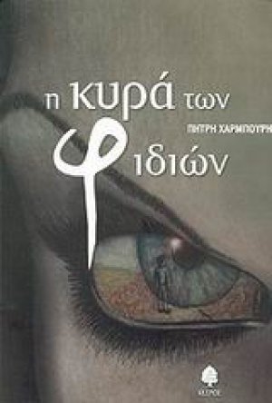 Η κυρά των φιδιών
