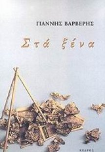 Στα ξένα