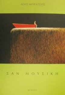 Σαν μουσική