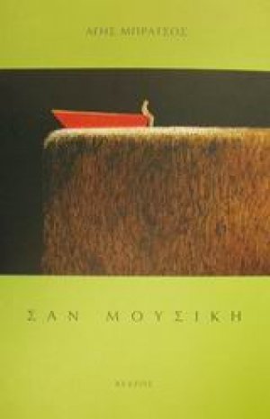 Σαν μουσική