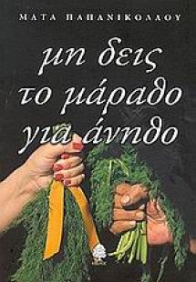 Μη δεις το μάραθο για άνηθο