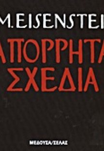 Απόρρητα σχέδια