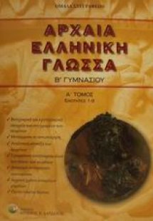 Αρχαία ελληνική γλώσσα Β΄ γυμνασίου
