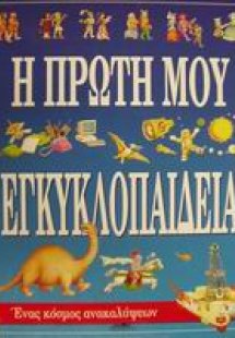 Η πρώτη μου εγκυκλοπαίδεια