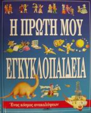 Η πρώτη μου εγκυκλοπαίδεια