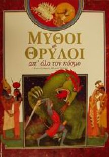 Μύθοι και θρύλοι απ' όλο τον κόσμο