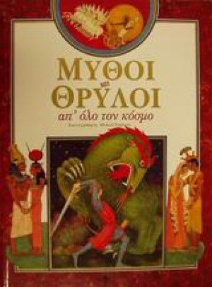 Μύθοι και θρύλοι απ' όλο τον κόσμο