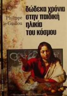 Δώδεκα χρόνια στην παιδική ηλικία του κόσμου