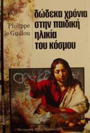 Δώδεκα χρόνια στην παιδική ηλικία του κόσμου