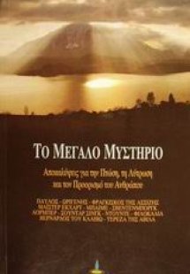 Το μεγάλο μυστήριο
