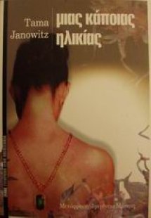 Μιας κάποιας ηλικίας