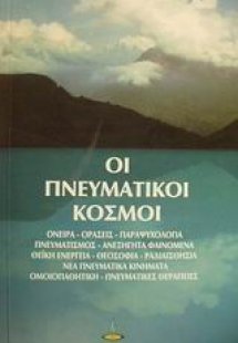 Οι πνευματικοί κόσμοι