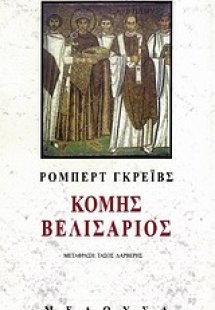 Κόμης Βελισάριος