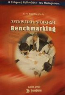 Συγκριτική διοίκηση benchmarking