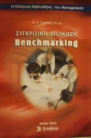 Συγκριτική διοίκηση benchmarking