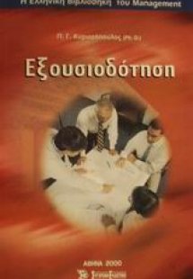 Η εξουσιοδότηση