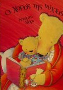 Ο χορός της νύχτας