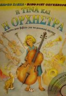 Η Τίνα και η ορχήστρα