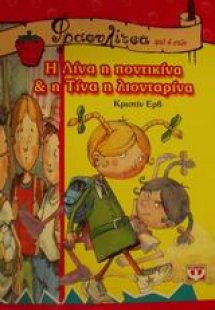 Η Λίνα η ποντικίνα και η Τίνα η λιονταρίνα