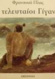 Οι τελευταίοι γίγαντες