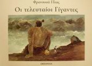 Οι τελευταίοι γίγαντες