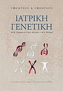 Ιατρική γενετική