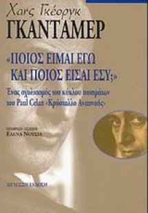 Ποιος είμαι εγώ και ποιος είσαι εσύ;