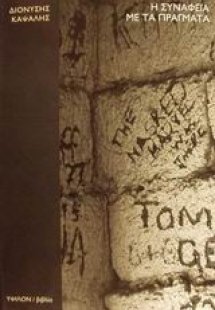 Η συνάφεια με τα πράγματα