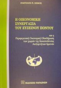 Η οικονομική συνεργασία του Εύξεινου Πόντου