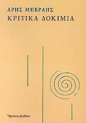 Κριτικά δοκίμια