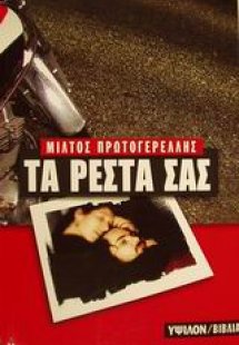 Τα ρέστα σας