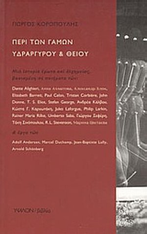 Περί των γάμων υδραργύρου και θείου