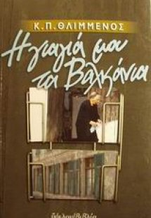 Η γιαγιά μου τα Βαλκάνια