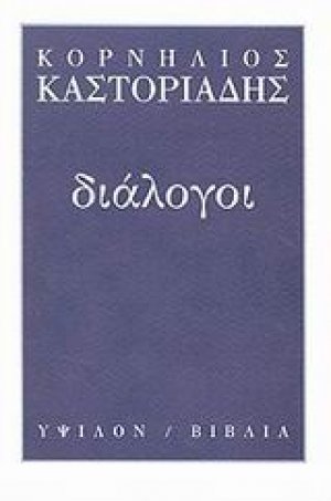 Διάλογοι