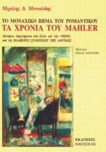 Τα χρόνια του Mahler, το μοναχικό βήμα του ρομαντικού