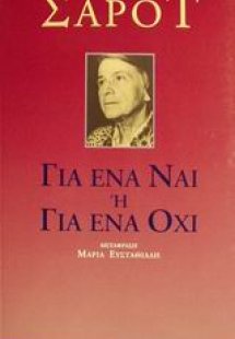 Για ένα ναι ή για ένα όχι