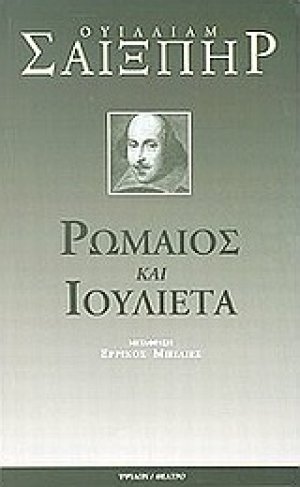 Ρωμαίος και Ιουλιέτα