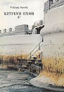 Κίτρινη όχθη Β'