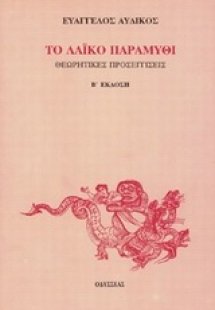 Το λαϊκό παραμύθι